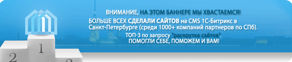 Первое место по количеству проектов на битриксе в Санкт-Петербурге.