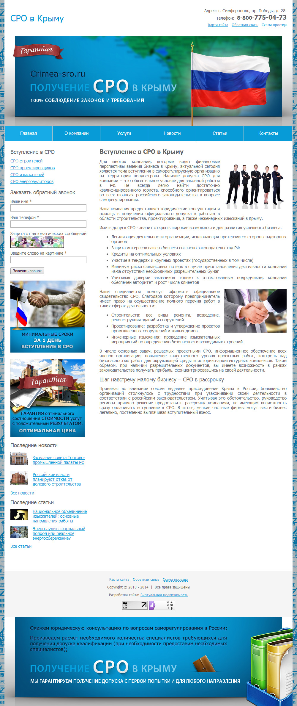 Сайт юридических услуг "СРО в Крыму"