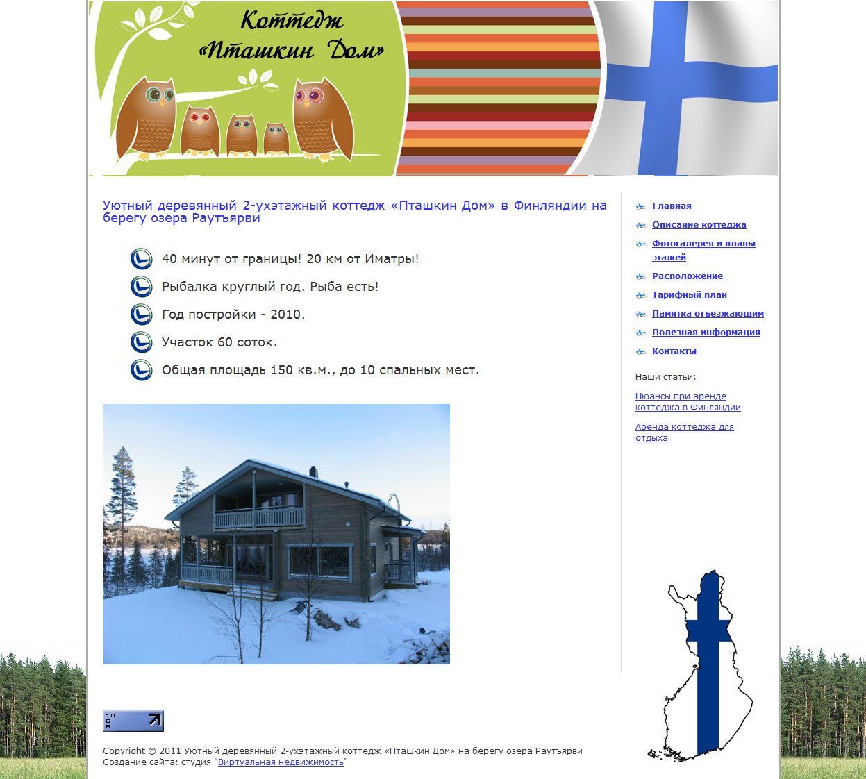 Сайт об аренде дома в Финляндии «Пташкин Дом»