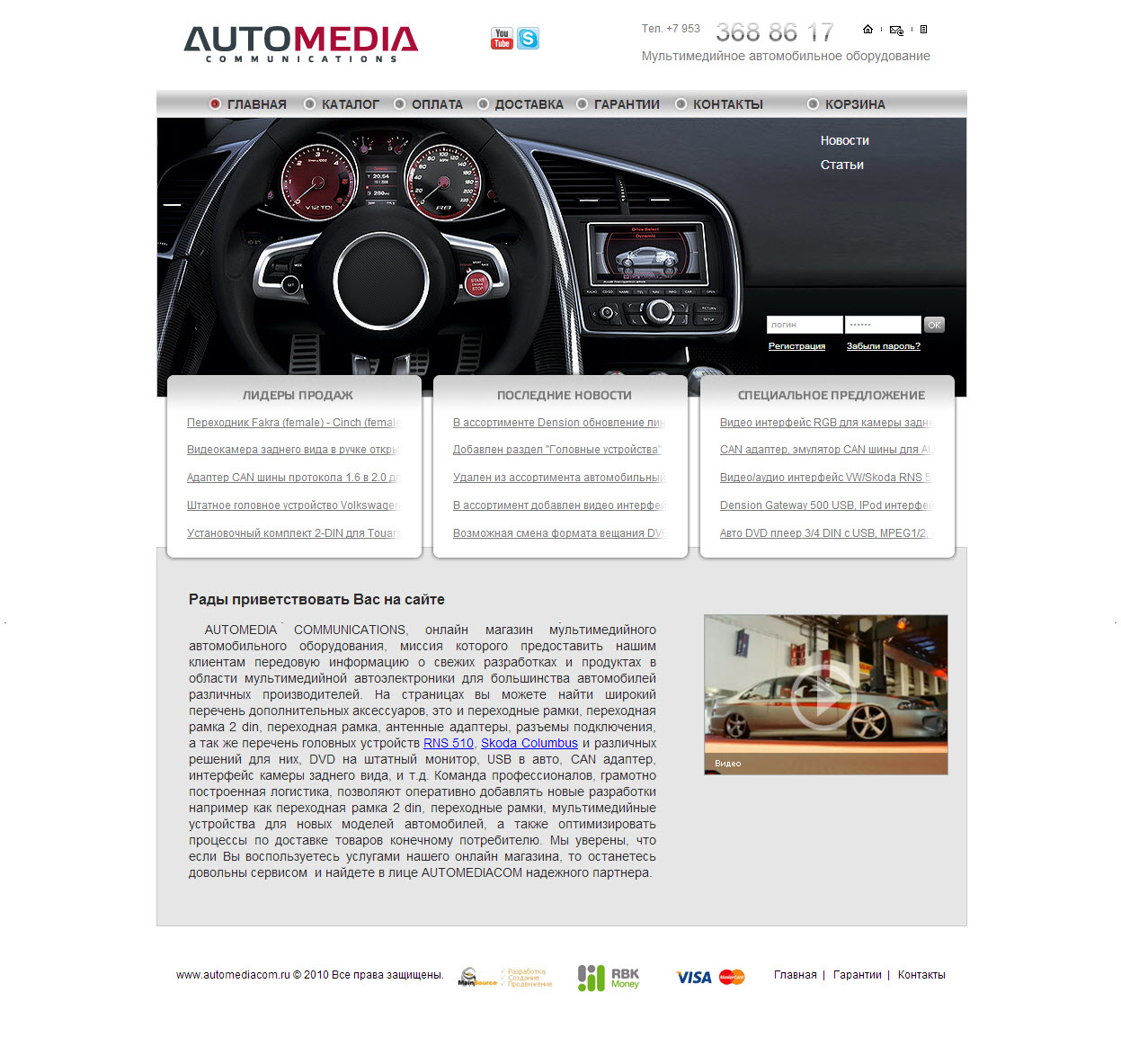 Сайт компании по автозвуку AUTOMEDIA COMMUNICATIONS
