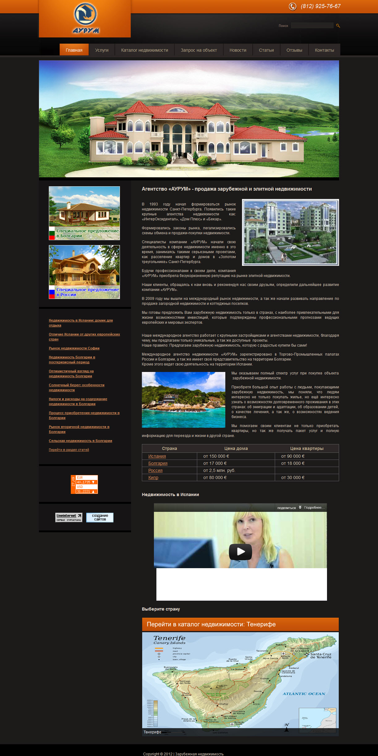 Сайт агентства недвижимости «АУРУМ»