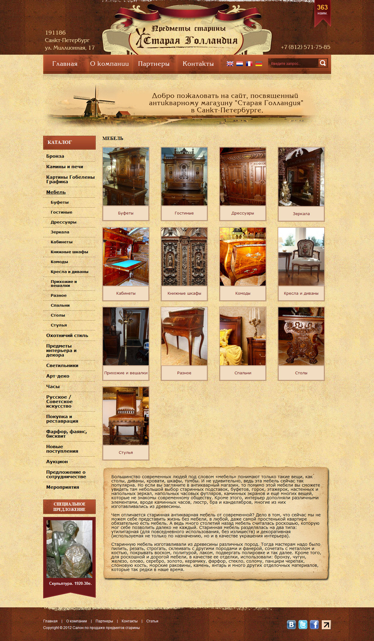 Сайт антикварного магазина "Старая Голландия"