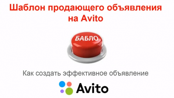 Шаблон продающего объявления на Авито