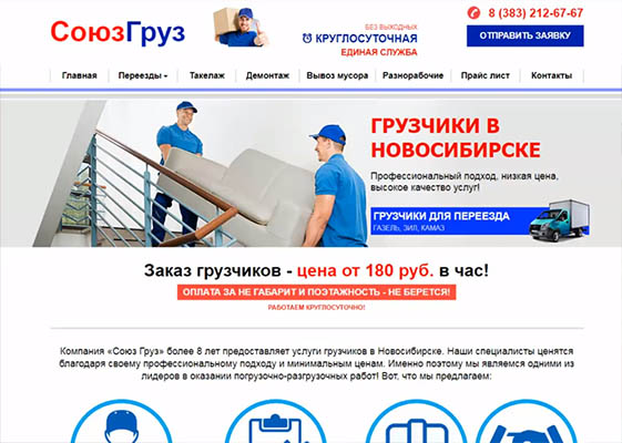 Разбираем сайт грузчиков в Новосибирске