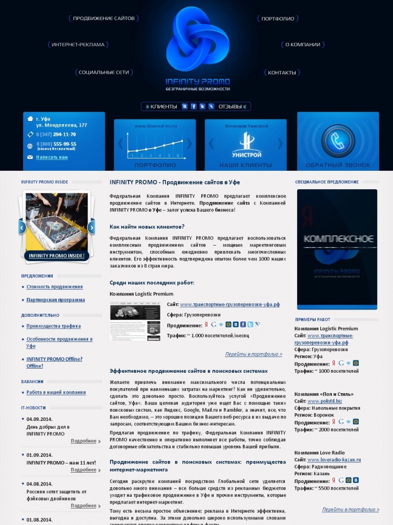 5 место - сайт Ufa.infinity-promo.ru