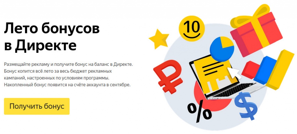 Лето бонусов от Яндекс.Директ