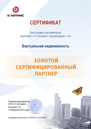 Сертификат: Виртуальная недвижимость - Золотой сертифицированный партнер 1С-Битрикс